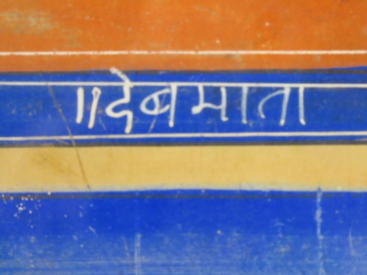 Ecole indienne XIXème. "Divinité sur un tigre". Gouache. Dim. : 38 x 2