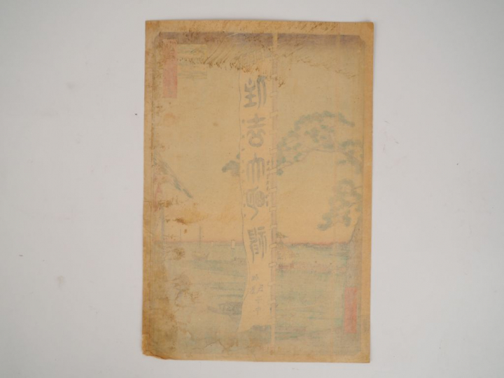 HIROSHIGE (1797-1858) Estampe oban tate-e de la série des « Cent vues 