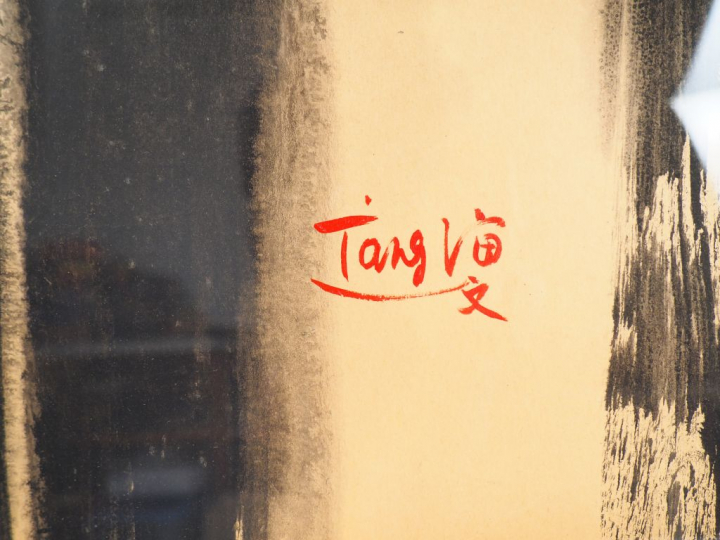 T'ANG Haywen. "Composition abstraite". Encre sur papier, signée en bas