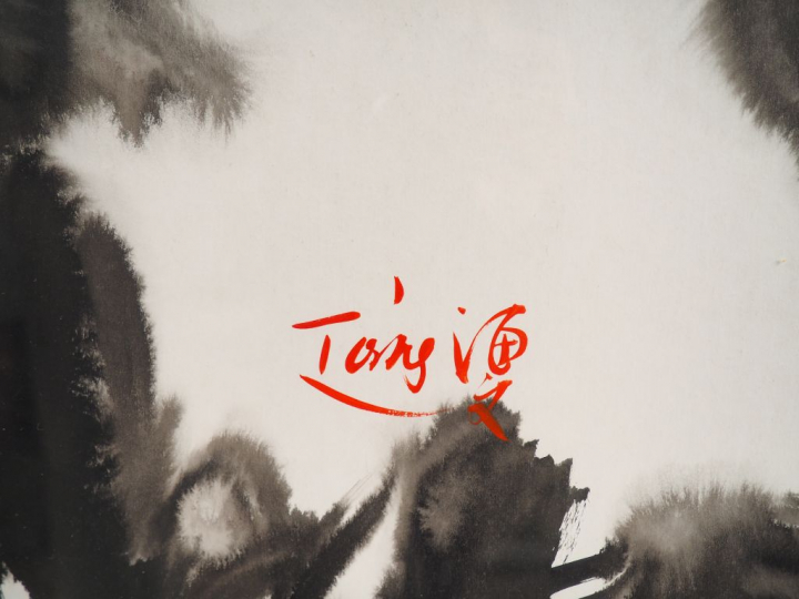 T'ANG AYWEN.  "composition abstraite" Encre sur papier signée en bas à